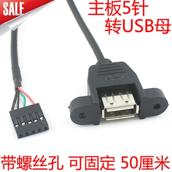 50 см болт на системната платка за включване на USB-линия 5 игли обърна USB шина, която може да се затегне с помощта на резьбового дупки 50 USB линия